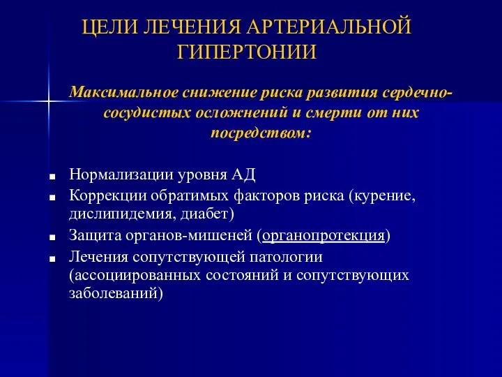 ЦЕЛИ ЛЕЧЕНИЯ АРТЕРИАЛЬНОЙ ГИПЕРТОНИИ Нормализации уровня АД Коррекции обратимых факторов