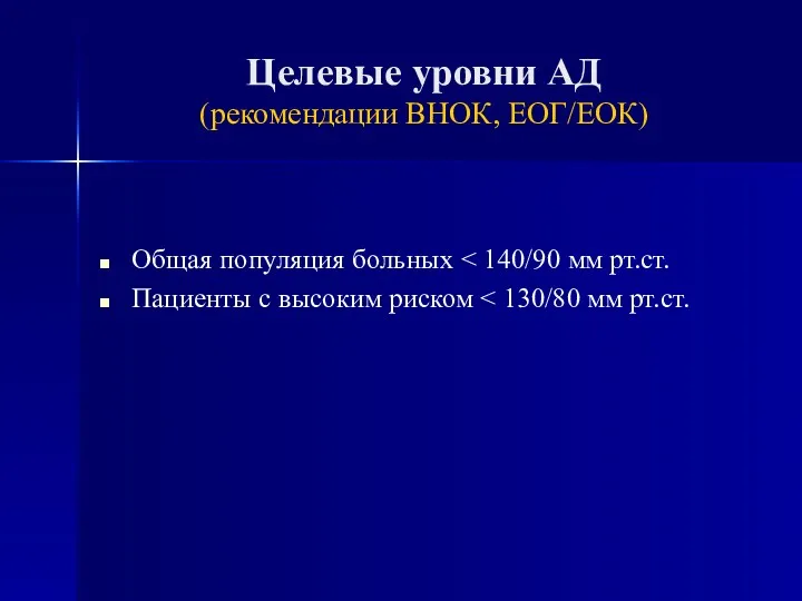 Целевые уровни АД (рекомендации ВНОК, ЕОГ/ЕОК) Общая популяция больных Пациенты с высоким риском