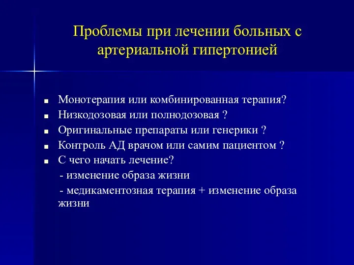 Проблемы при лечении больных с артериальной гипертонией Монотерапия или комбинированная