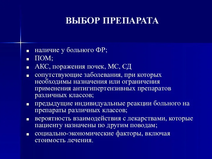 ВЫБОР ПРЕПАРАТА наличие у больного ФР; ПОМ; АКС, поражения почек,