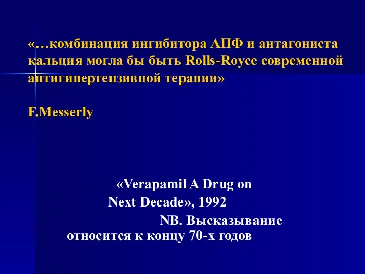 «…комбинация ингибитора АПФ и антагониста кальция могла бы быть Rolls-Royce