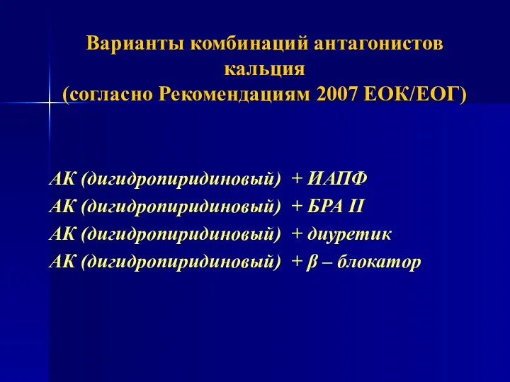 Варианты комбинаций антагонистов кальция (согласно Рекомендациям 2007 ЕОК/ЕОГ) АК (дигидропиридиновый)