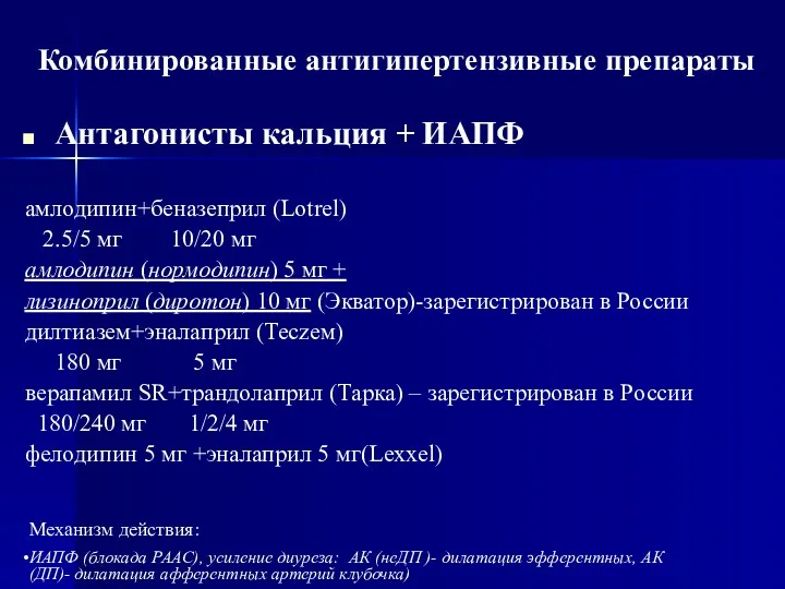 Комбинированные антигипертензивные препараты Антагонисты кальция + ИАПФ амлодипин+беназеприл (Lotrel) 2.5/5