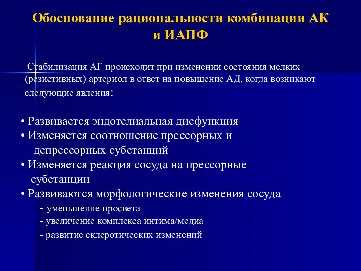 Обоснование рациональности комбинации АК и ИАПФ Стабилизация АГ происходит при