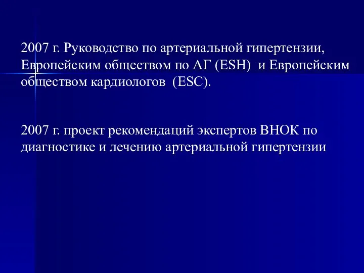 2007 г. проект рекомендаций экспертов ВНОК по диагностике и лечению