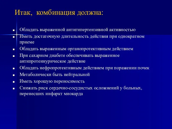 Итак, комбинация должна: Обладать выраженной антигипертензивной активностью Иметь достаточную длительность