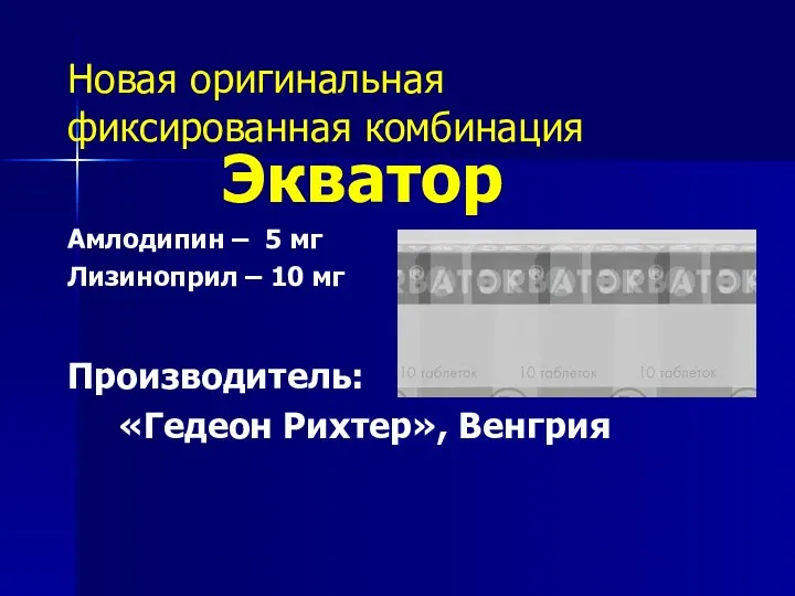 Новая оригинальная фиксированная комбинация Экватор Амлодипин – 5 мг Лизиноприл