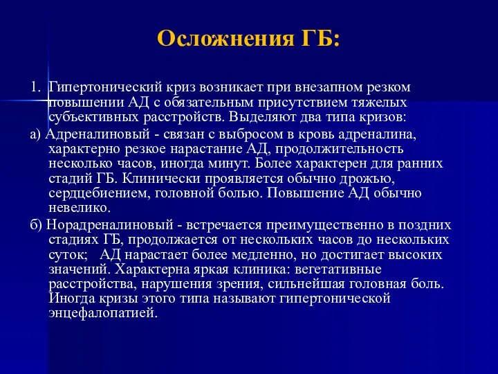 Осложнения ГБ: 1. Гипертонический криз возникает при внезапном резком повышении