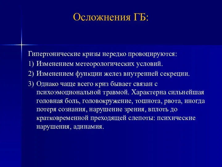 Гипертонические кризы нередко провоцируются: 1) Изменением метеорологических условий. 2) Изменением