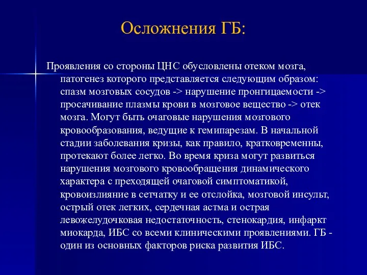 Проявления со стороны ЦНС обусловлены отеком мозга, патогенез которого представляется