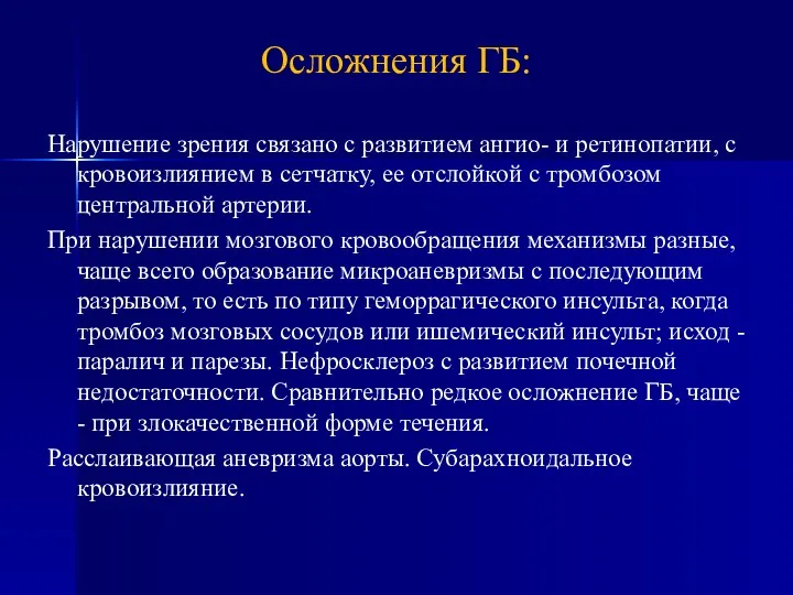 Нарушение зрения связано с развитием ангио- и ретинопатии, с кровоизлиянием