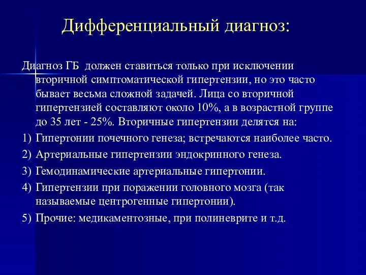 Диагноз ГБ должен ставиться только при исключении вторичной симптоматической гипертензии,