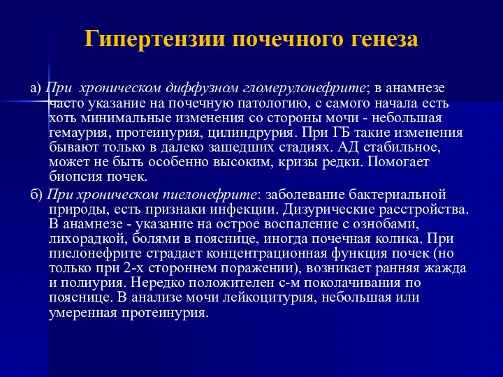 Гипертензии почечного генеза а) При хроническом диффузном гломерулонефрите; в анамнезе