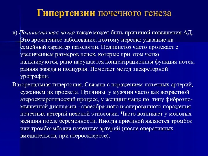 в) Поликистозная почка также может быть причиной повышения АД. Это