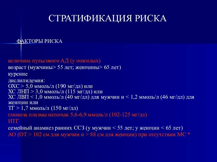 величина пульсового АД (у пожилых) возраст (мужчины> 55 лет; женщины>