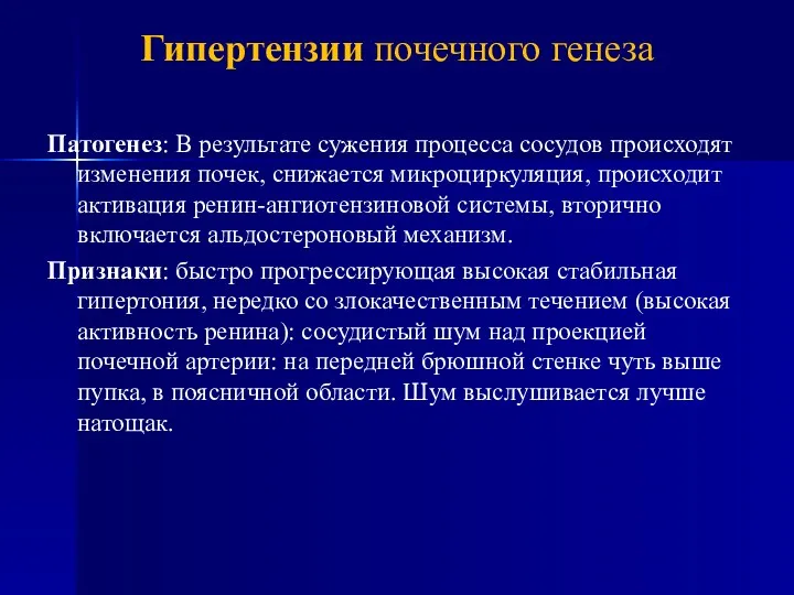 Патогенез: В результате сужения процесса сосудов происходят изменения почек, снижается