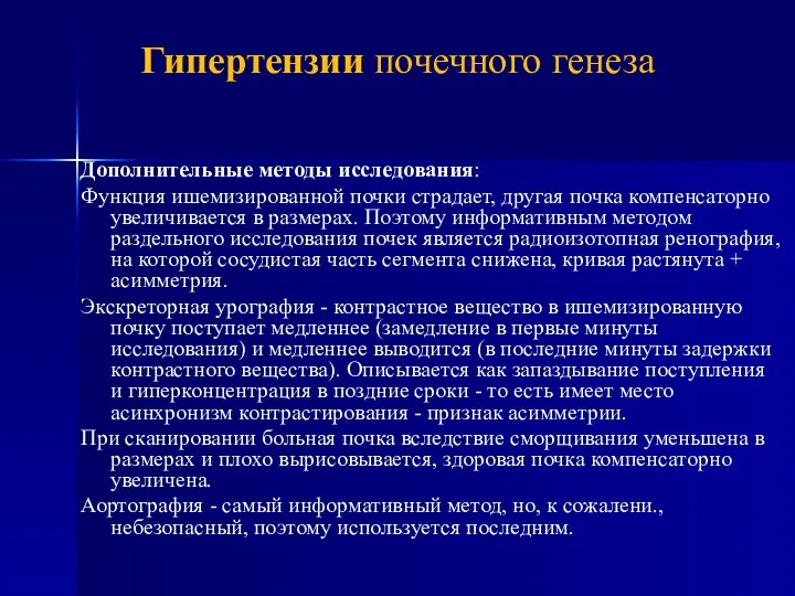 Дополнительные методы исследования: Функция ишемизированной почки страдает, другая почка компенсаторно