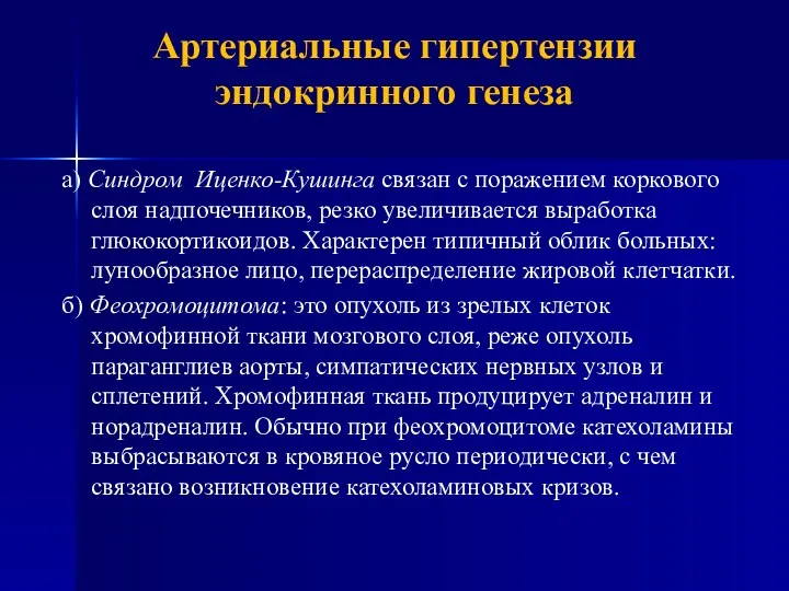 Артериальные гипертензии эндокринного генеза а) Синдром Иценко-Кушинга связан с поражением