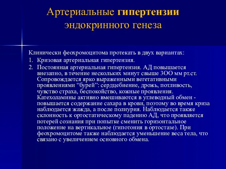 Клинически феохромоцитома протекать в двух вариантах: 1. Кризовая артериальная гипертензия.