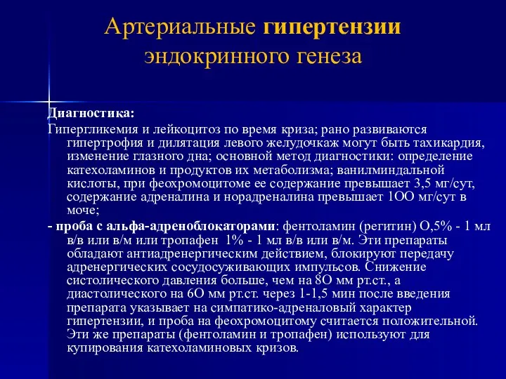 Диагностика: Гипергликемия и лейкоцитоз по время криза; рано развиваются гипертрофия