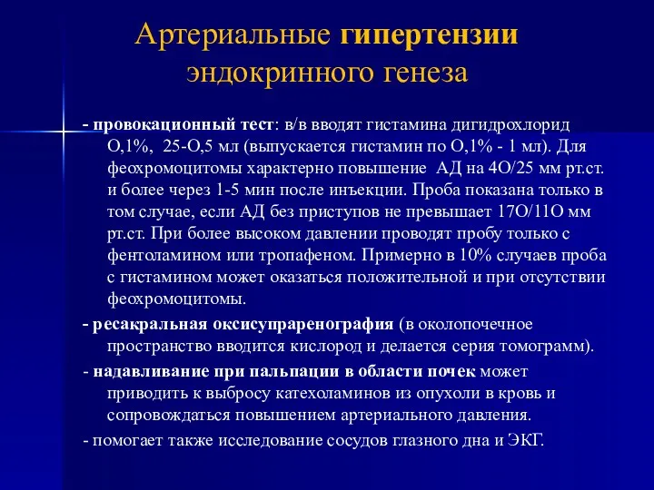 - провокационный тест: в/в вводят гистамина дигидрохлорид О,1%, 25-О,5 мл