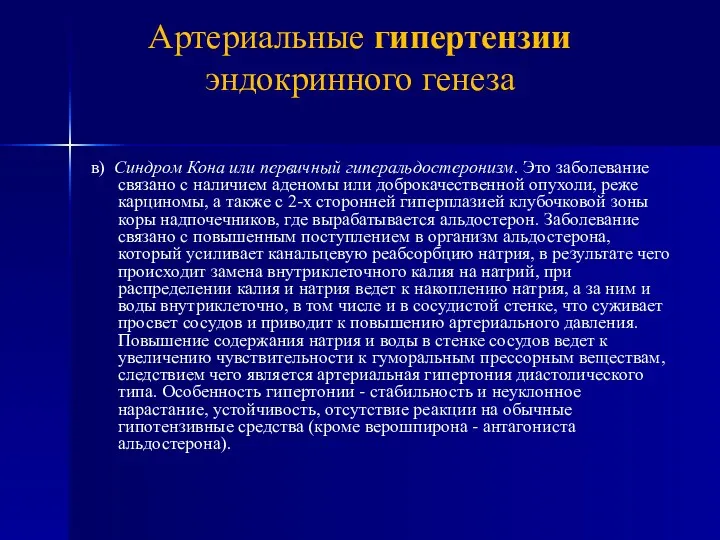 в) Синдром Кона или первичный гиперальдостеронизм. Это заболевание связано с