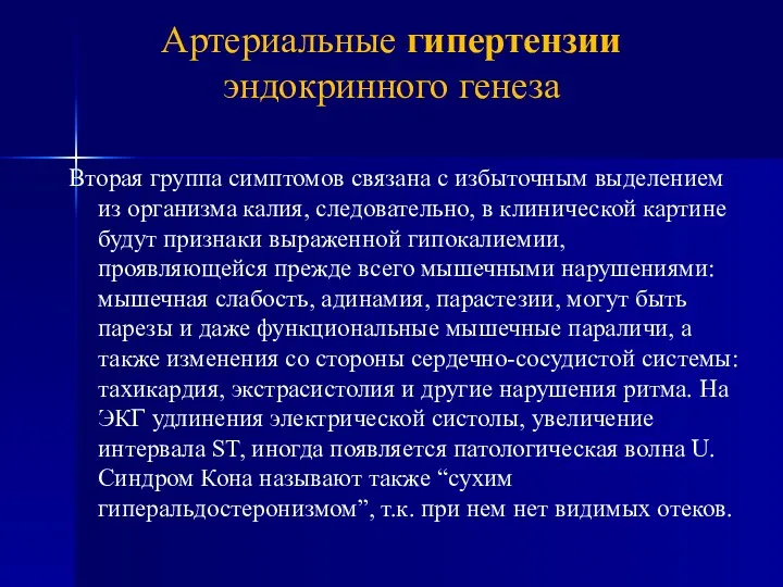 Вторая группа симптомов связана с избыточным выделением из организма калия,