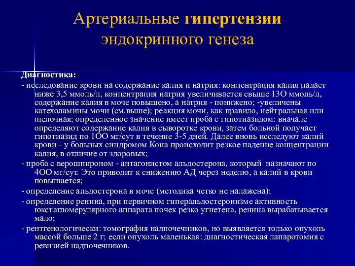 Диагностика: - исследование крови на содержание калия и натрия: концентрация