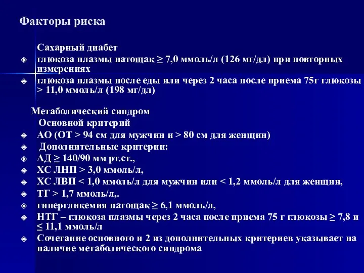 Факторы риска Сахарный диабет глюкоза плазмы натощак ≥ 7,0 ммоль/л