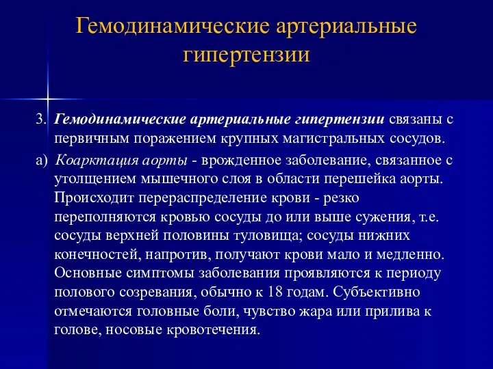 3. Гемодинамические артериальные гипертензии связаны с первичным поражением крупных магистральных