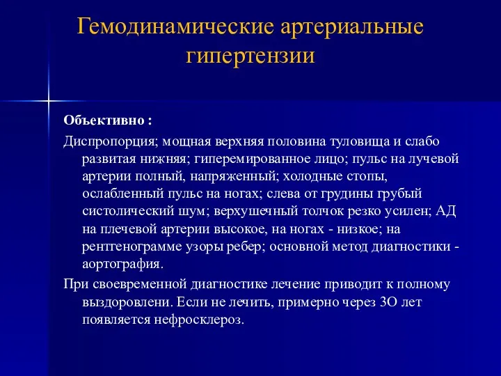 Объективно : Диспропорция; мощная верхняя половина туловища и слабо развитая