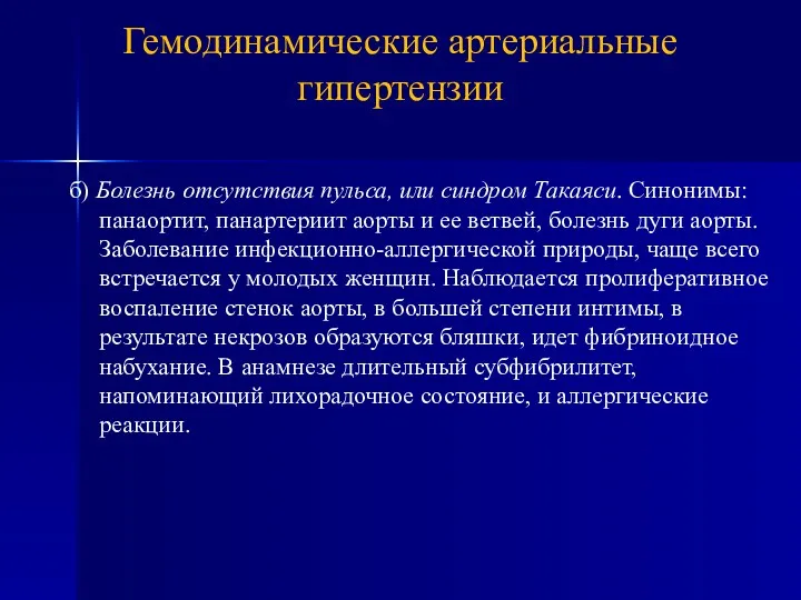 б) Болезнь отсутствия пульса, или синдром Такаяси. Синонимы: панаортит, панартериит