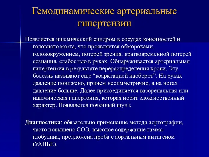 Появляется ишемический синдром в сосудах конечностей и головного мозга, что