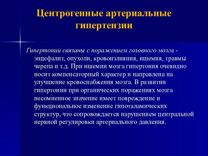 Центрогенные артериальные гипертензии Гипертонии связаны с поражением головного мозга -