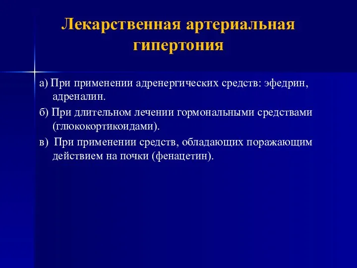 Лекарственная артериальная гипертония а) При применении адренергических средств: эфедрин, адреналин.