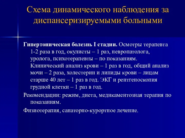 Схема динамического наблюдения за диспансеризируемыми больными Гипертоническая болезнь I стадии.