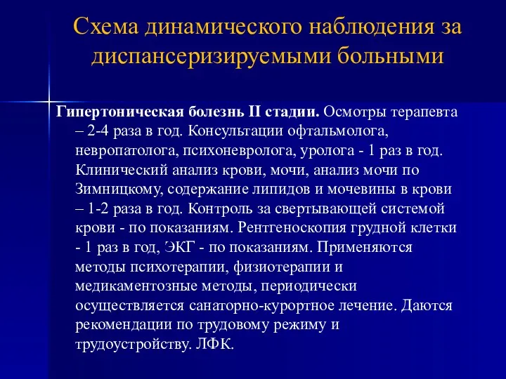 Гипертоническая болезнь II стадии. Осмотры терапевта – 2-4 раза в