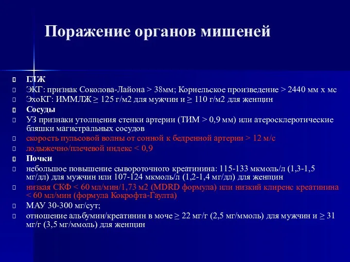 Поражение органов мишеней ГЛЖ ЭКГ: признак Соколова-Лайона > 38мм; Корнельское