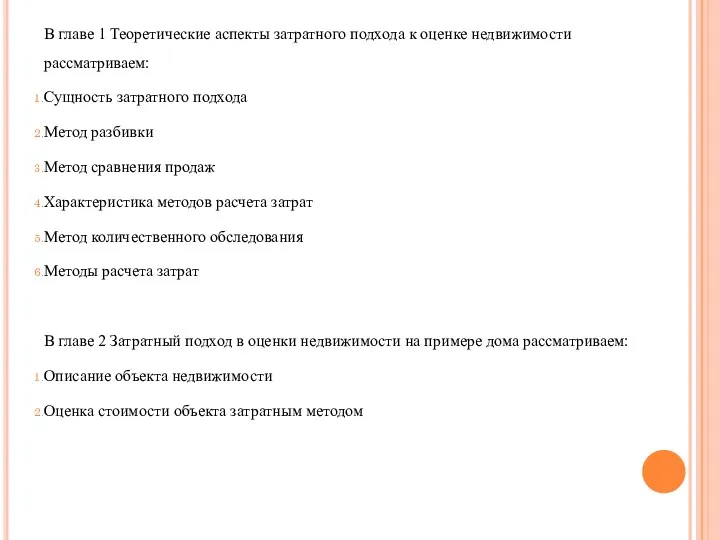 В главе 1 Теоретические аспекты затратного подхода к оценке недвижимости