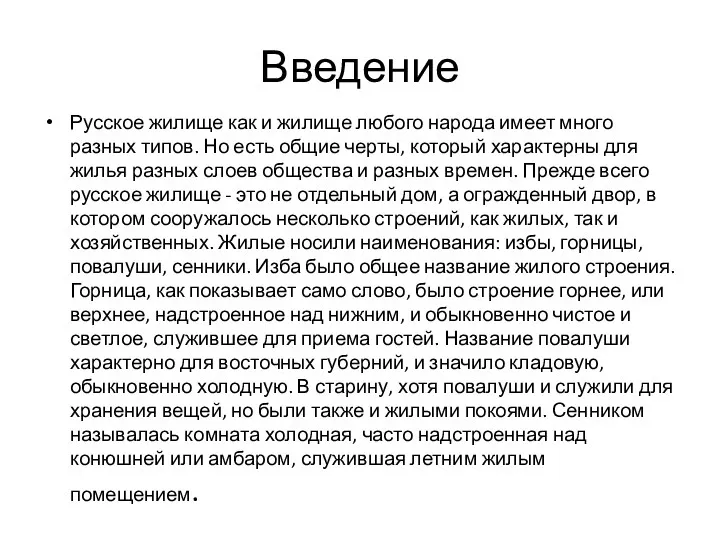 Введение Русское жилище как и жилище любого народа имеет много