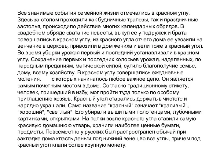 Все значимые события семейной жизни отмечались в красном углу. Здесь