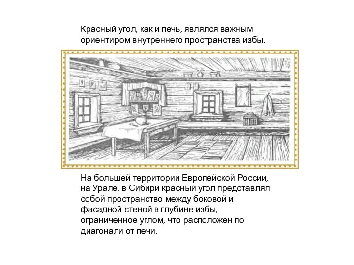 Красный угол, как и печь, являлся важным ориентиром внутреннего пространства