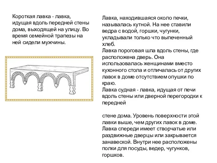 Короткая лавка - лавка, идущая вдоль передней стены дома, выходящей