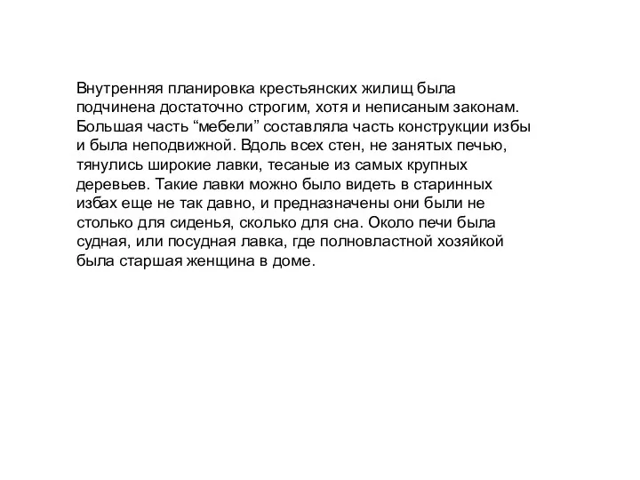 Внутренняя планировка крестьянских жилищ была подчинена достаточно строгим, хотя и