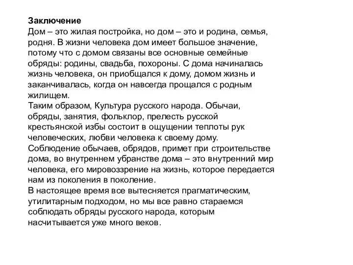 Заключение Дом – это жилая постройка, но дом – это