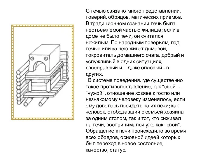 С печью связано много представлений, поверий, обрядов, магических приемов. В