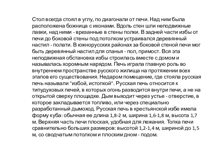 Стол всегда стоял в углу, по диагонали от печи. Над