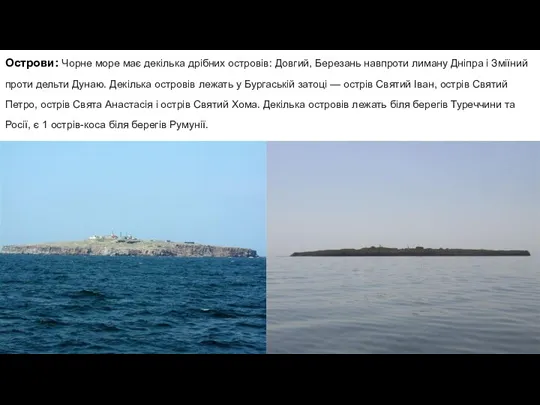 Острови: Чорне море має декілька дрібних островів: Довгий, Березань навпроти