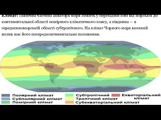 Клімат: Північна частина акваторії моря лежить у перехідній зоні від