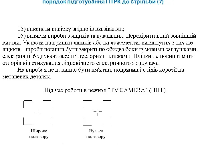 порядок підготування ПТРК до стрільби (7)